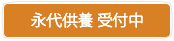 永代供養募集中