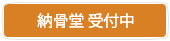納骨堂募集中