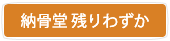 納骨残りわずか