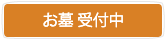お墓募集中