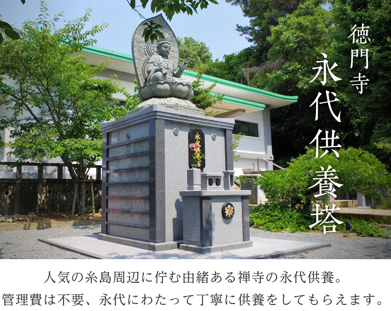 注目の永代供養 徳門寺永代供養塔