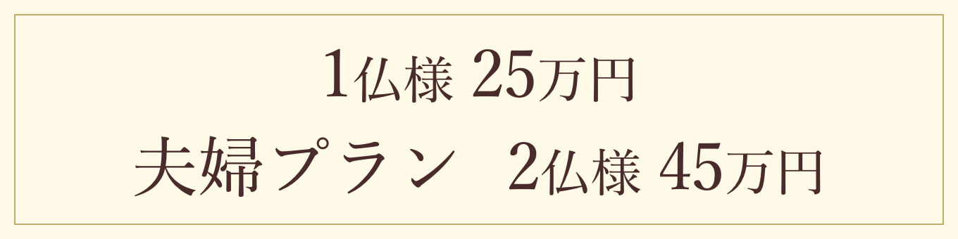 1仏様25万円 夫婦プラン2仏様45万円