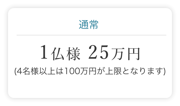 1仏様 25万円 4名様以上は100万円が上限となります