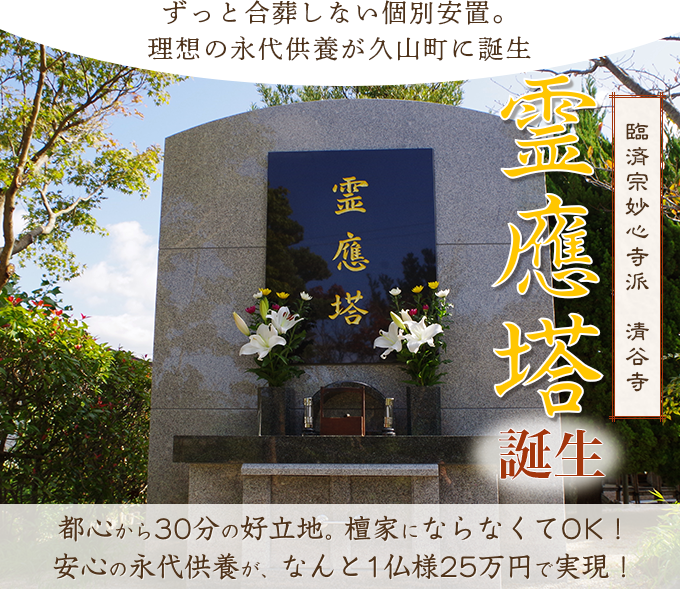 注目の永代供養 清谷寺 霊應塔