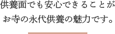 供養面でも安心できることがお寺の永代供養の魅力です