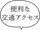 便利な交通アクセス