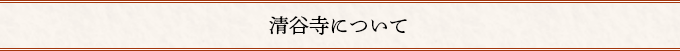 清谷寺について