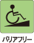 バリアフリー