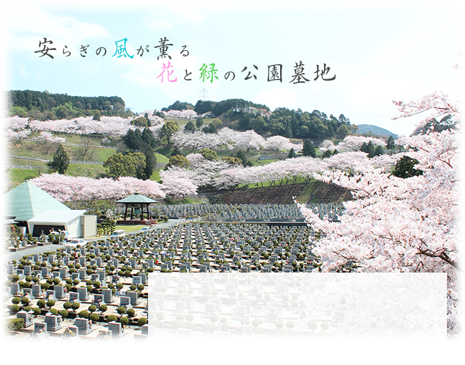 安らぎの風が薫る花と緑の公園墓地
