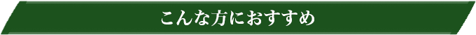 こんな方におすすめ