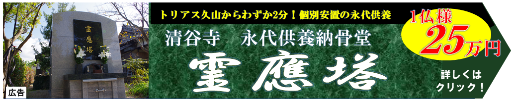 福岡の永代供養 清谷寺 トリアス久山すぐ近く個別安置の永代供養
